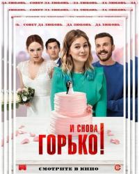 И снова горько! (2020) смотреть онлайн